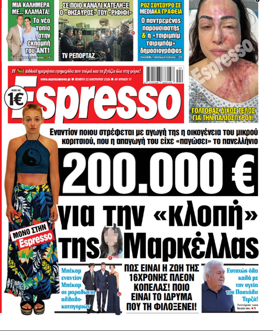 Πέμπτη 22/1/2026