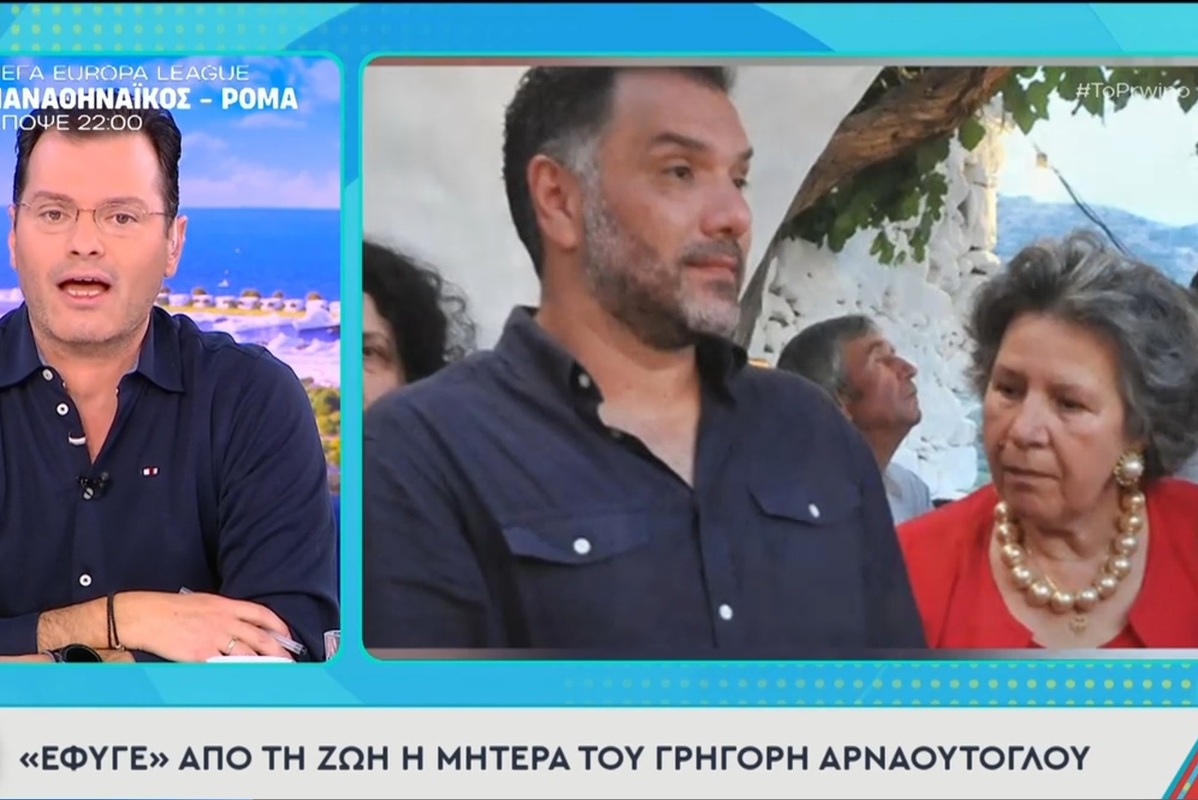 Γρηγόρης Αρναούτογλου: Αύριο η κηδεία της μητέρας του στη Χαλκιδική