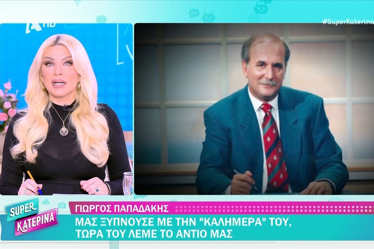 Κατερίνα Καινούργιου για χαμό Παπαδάκη: «Ήταν ένας κύριος με Κ κεφαλαίο»