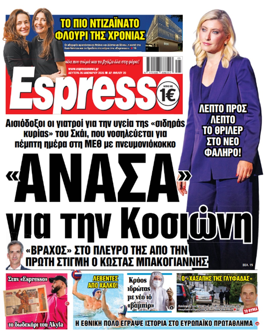 Δευτέρα 26/01/2026