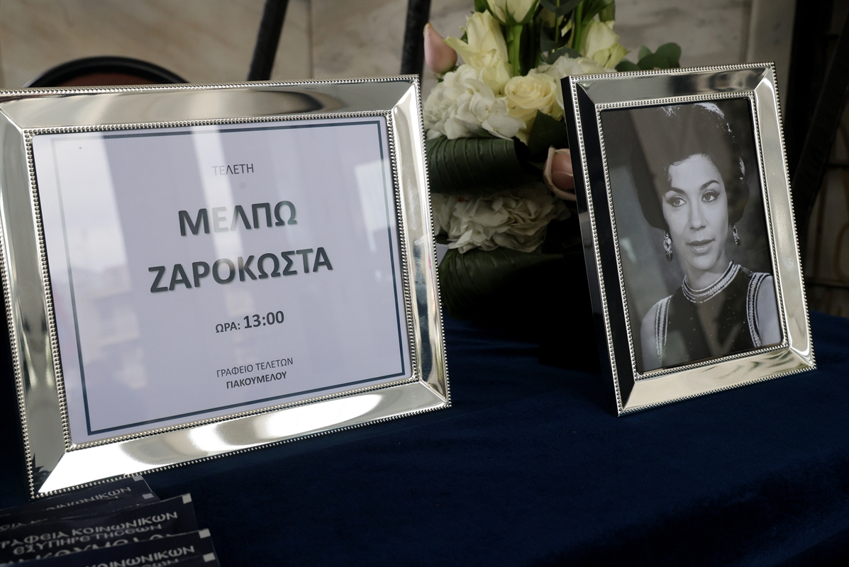 Το τελευταίο αντίο στη Μέλπω Ζαρόκωστα