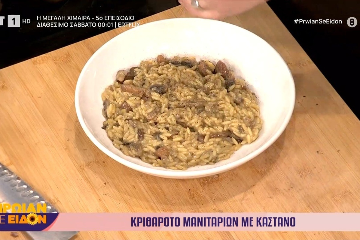 Κριθαρότο μανιταριών με κάστανο από τη Γωγώ Δελογιάννη