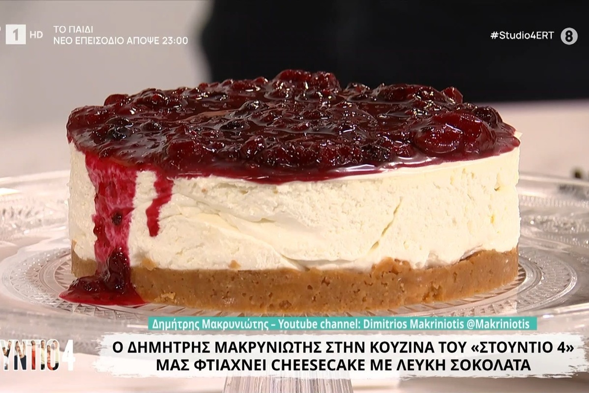 Cheesecake με λευκή σοκολάτα από τον Δημήτρη Μακρυνιώτη