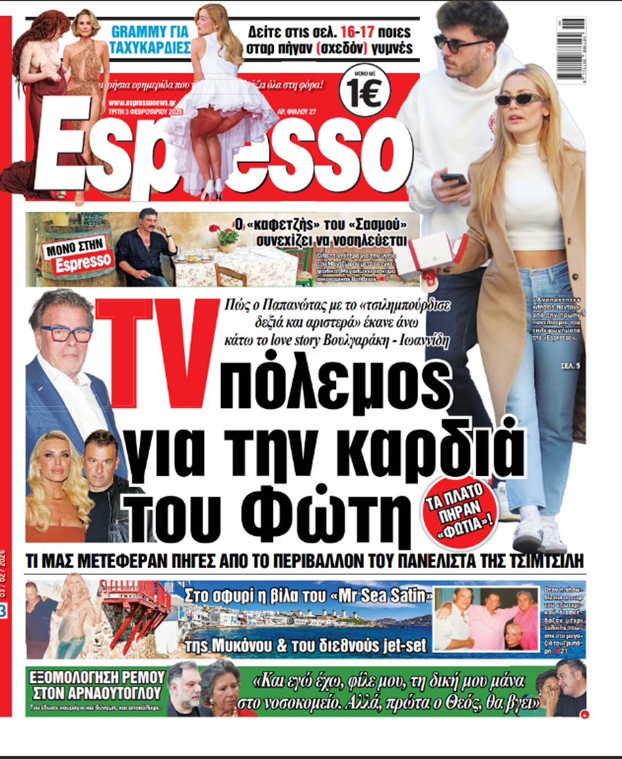 Τρίτη 3/02/2026