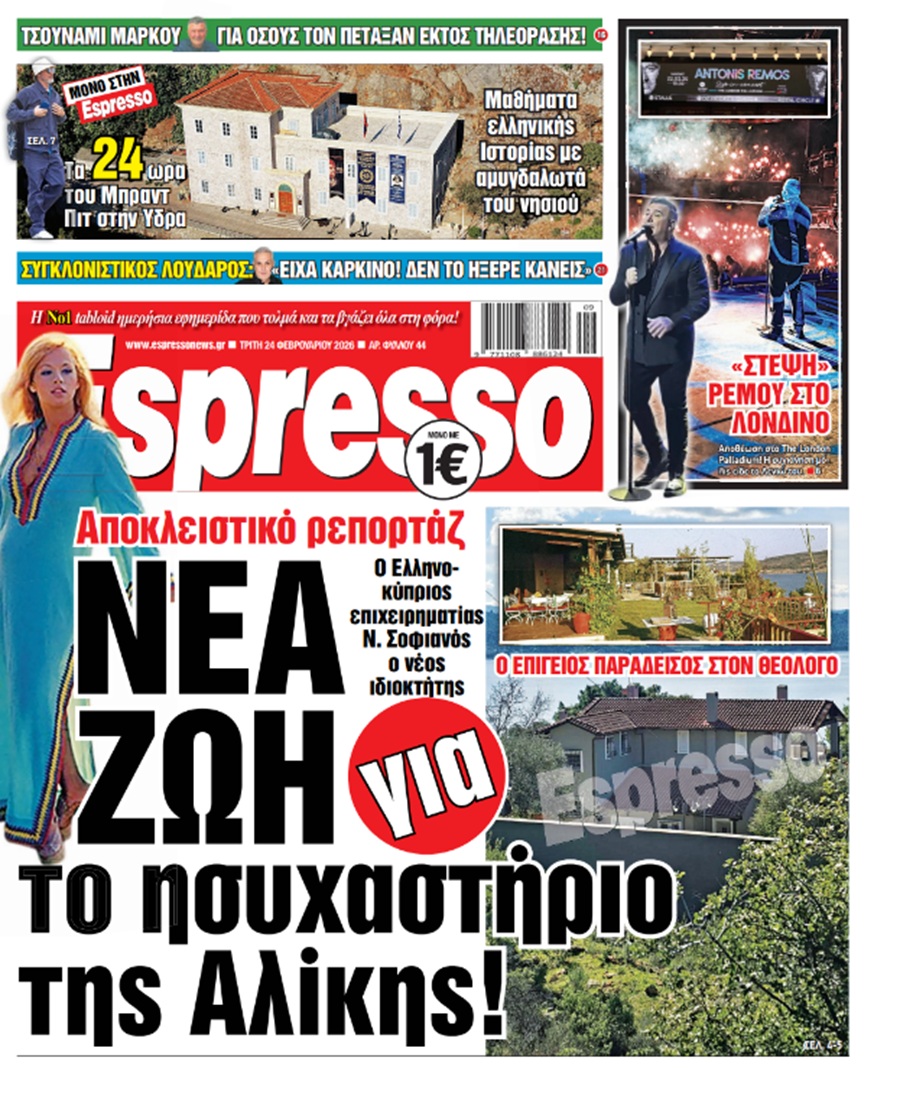 Τρίτη 24/02/2026