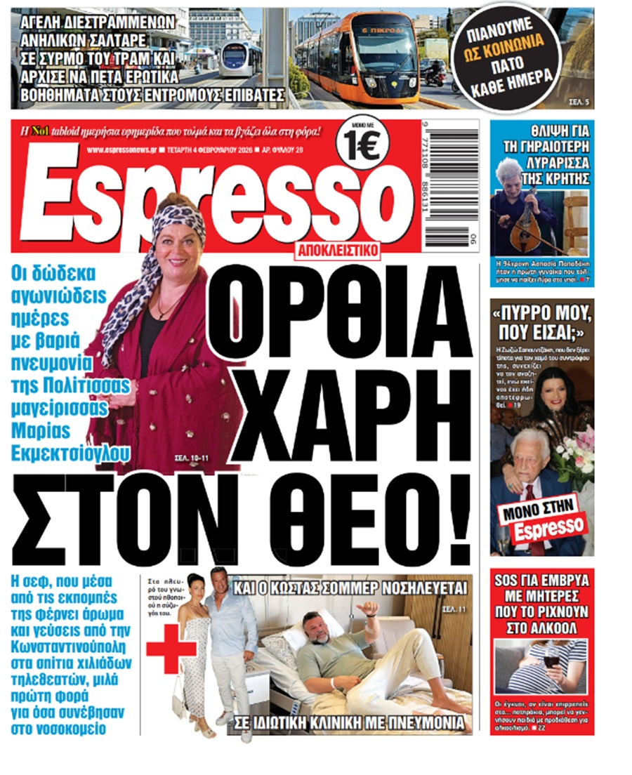 Τετάρτη 4/02/2026