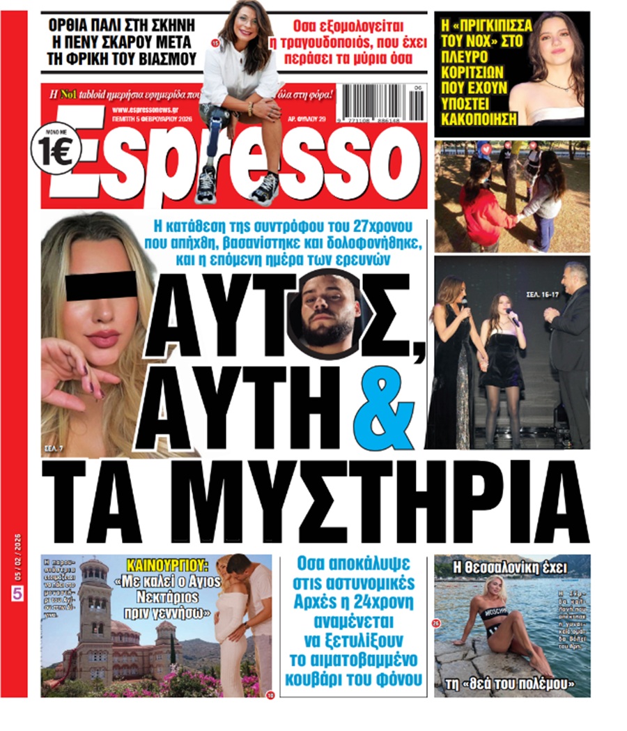 Πέμπτη 5/02/2026