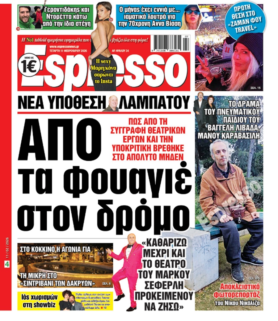 Τετάρτη 11/02//2026