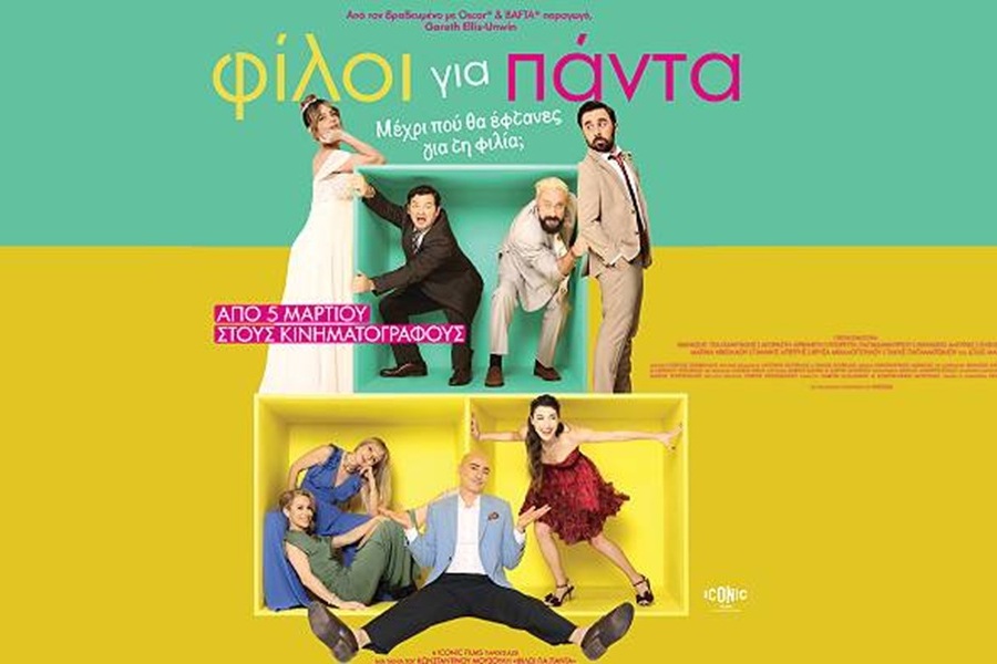 Οι «Φίλοι για πάντα» τραγουδούν το «Ferto»