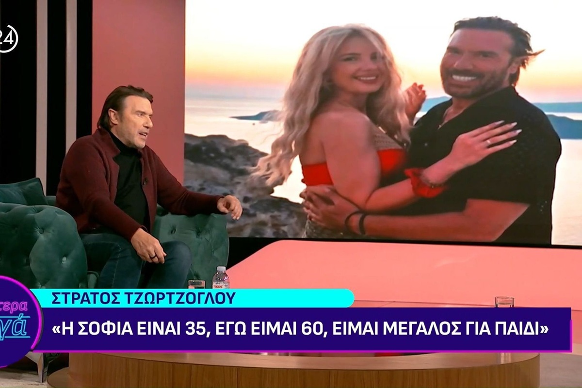 Στράτος Τζώρτζογλου για χωρισμό: «Η Σοφία είναι 35 κι εγώ 60, είμαι μεγάλος για παιδί»