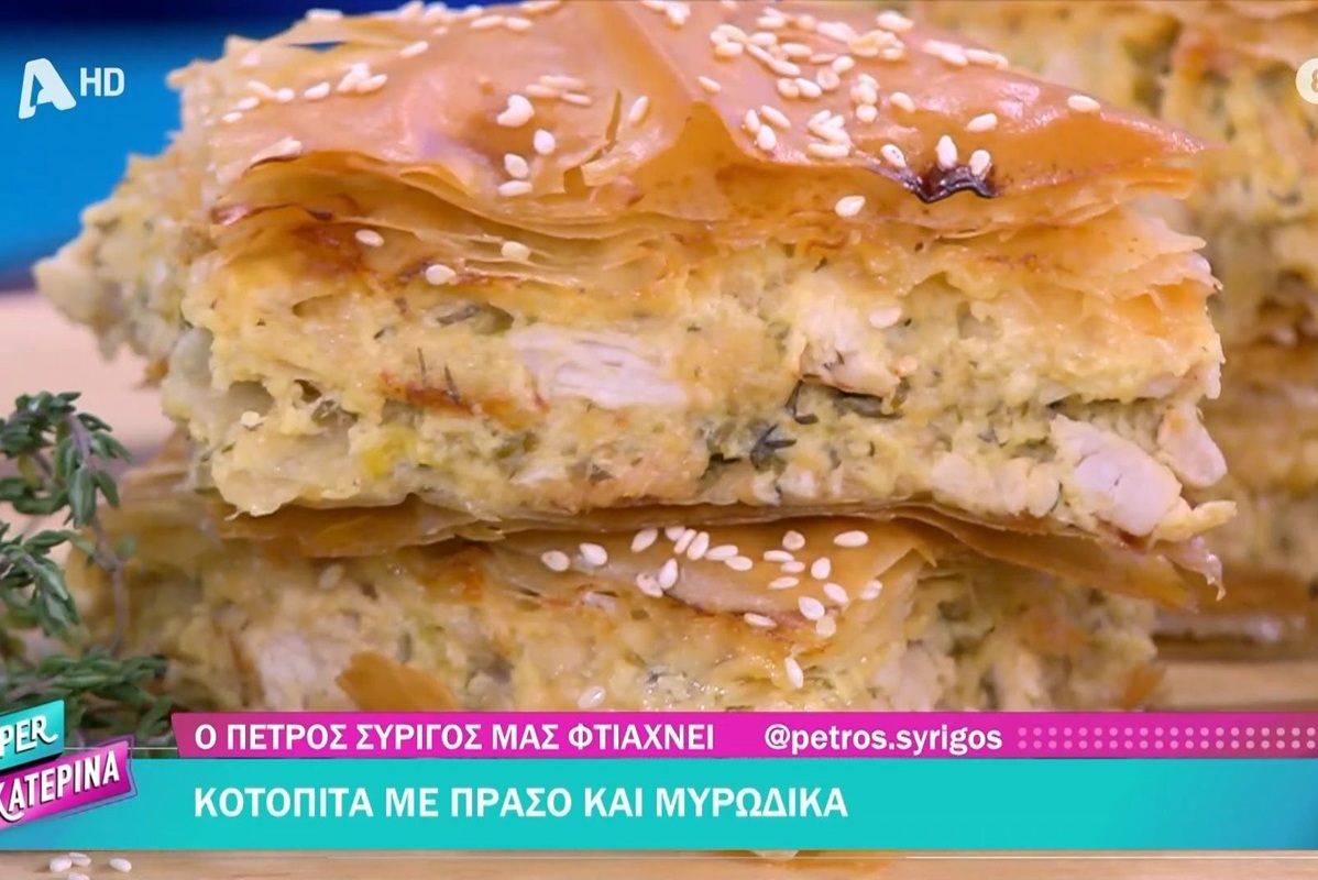 Κοτόπιτα με πράσο και μυρωδικά από τον Πέτρο Συρίγο