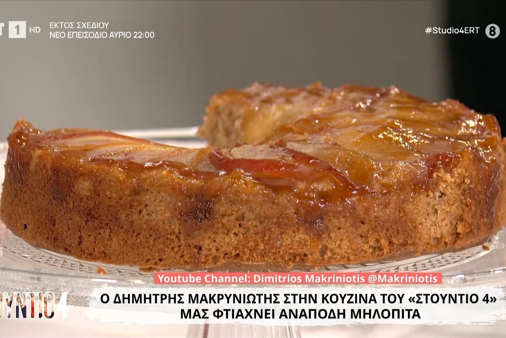 Ανάποδη μηλόπιτα του Δημήτρη Μακρυνιώτη