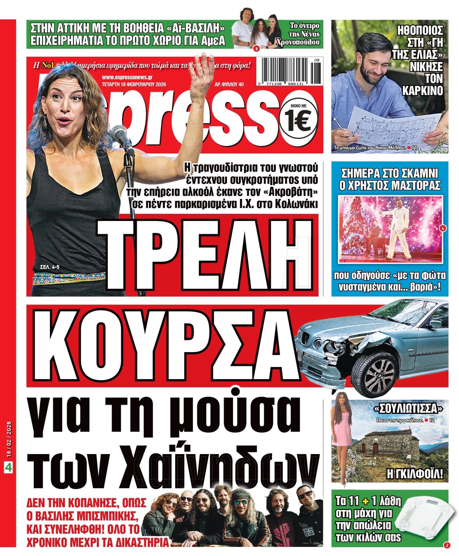 Τετάρτη 18/02/2026