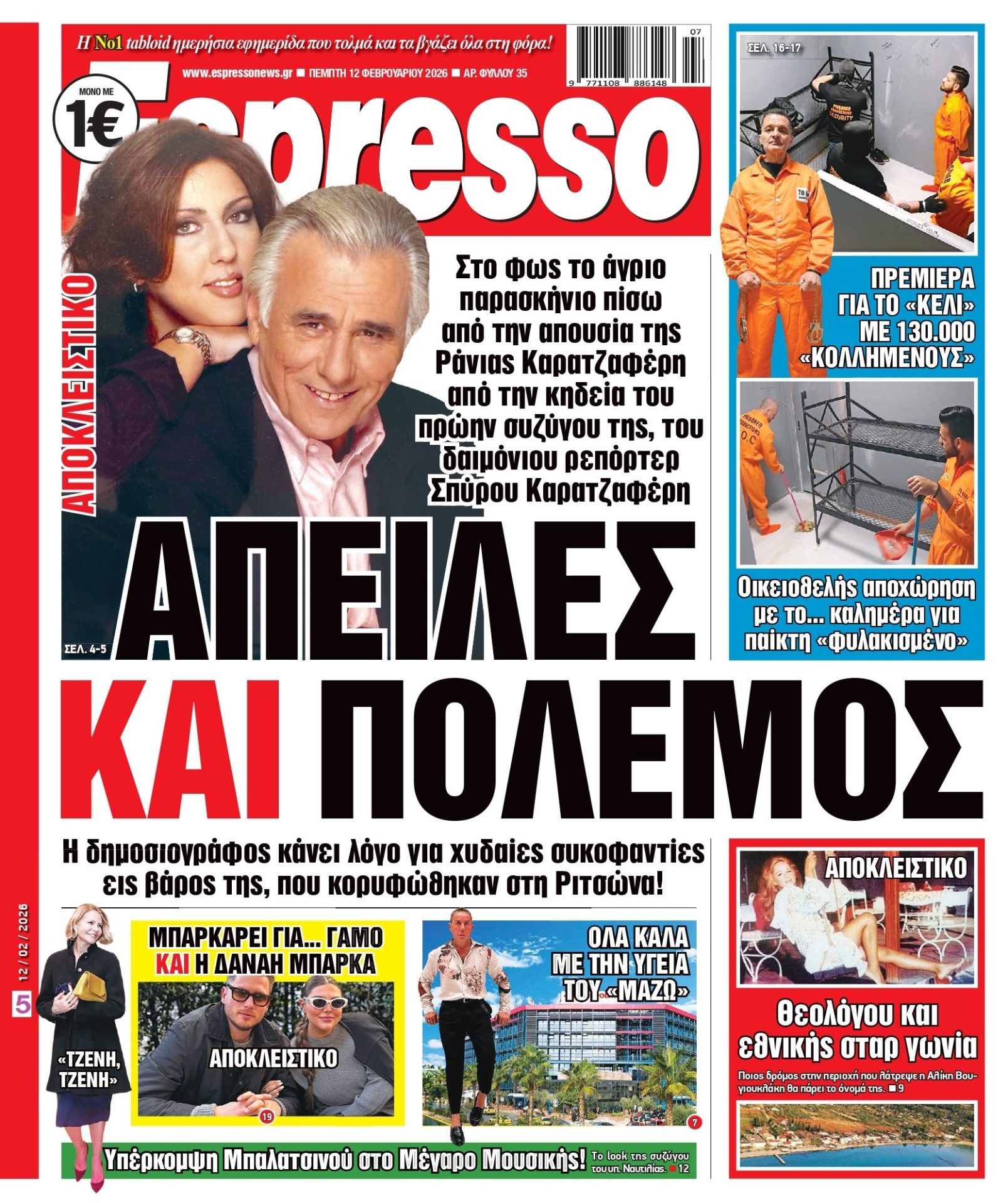 Πέμπτη 12/02/2026