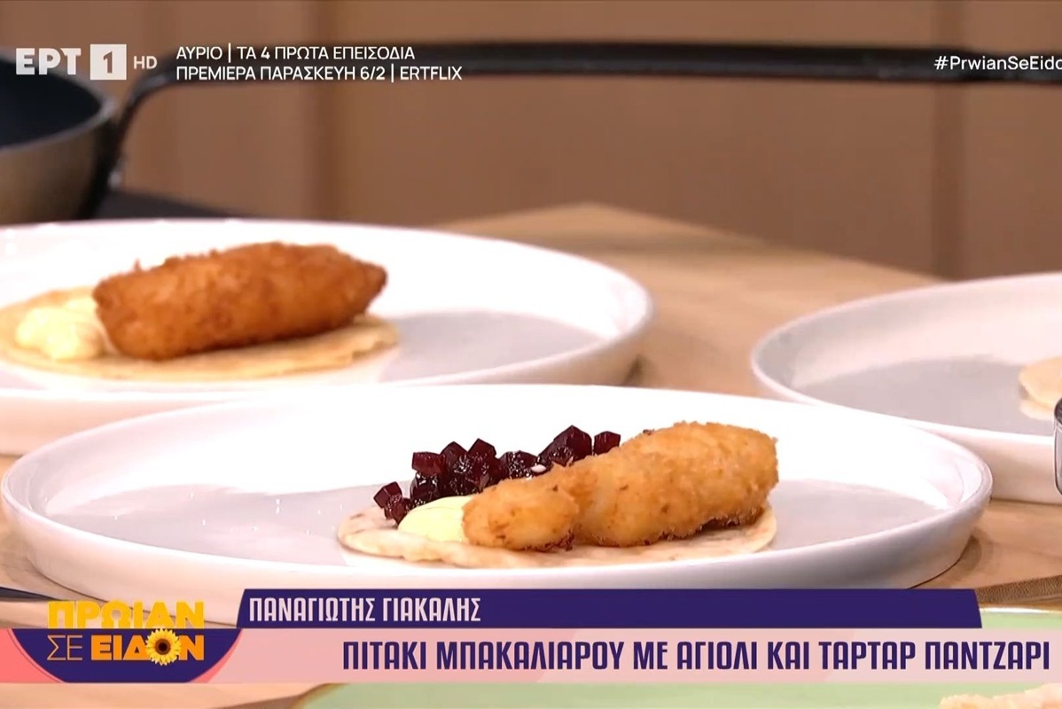 Πιτάκι μπακαλιάρου με αγιολί και ταρτάρ πατζάρι