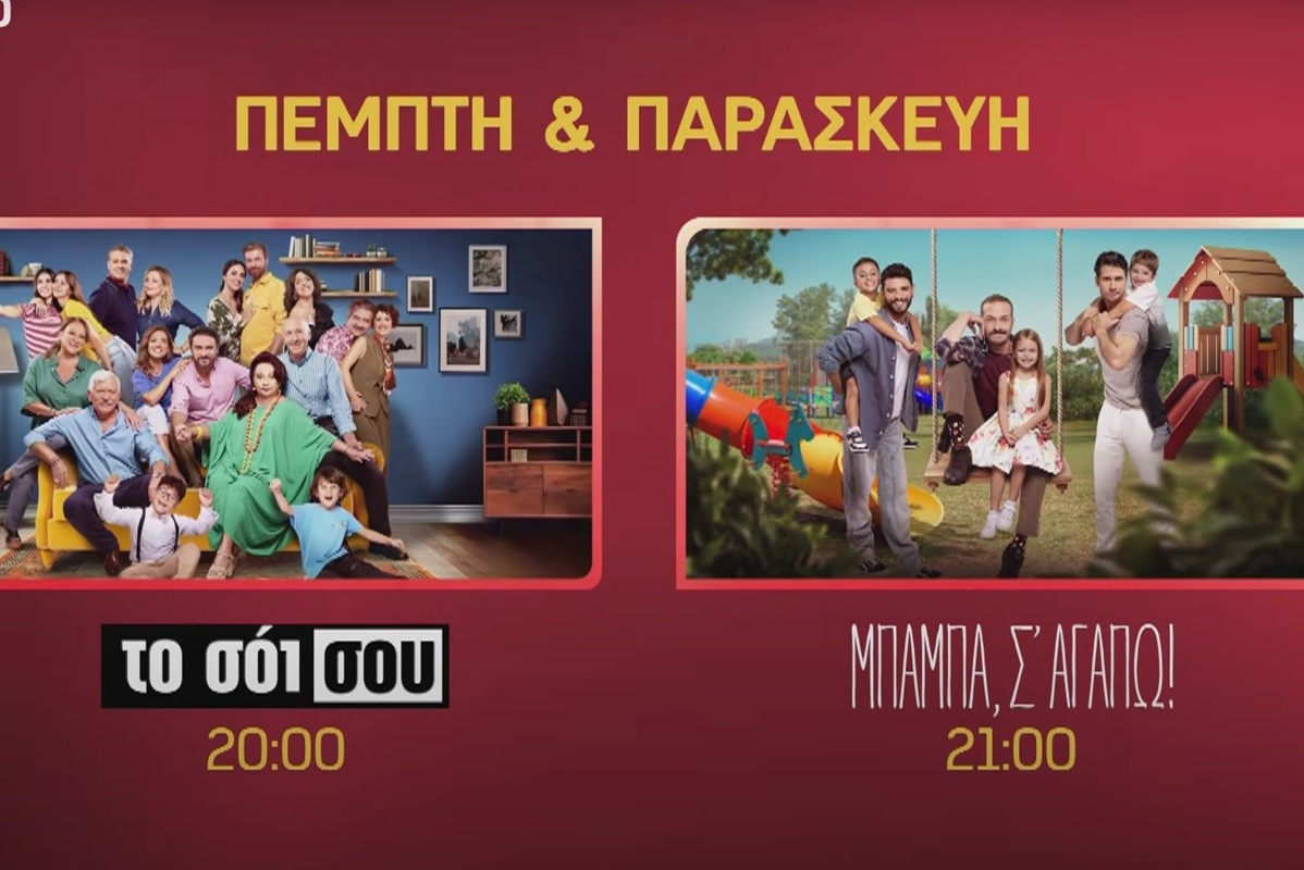 Πέμπτη και Παρασκευή στον Alpha - Οικογενειακές βραδιές που μας φέρνουν πιο κοντά