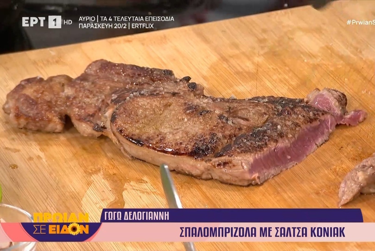 Σπαλομπριζόλα με σάλτσα κονιάκ