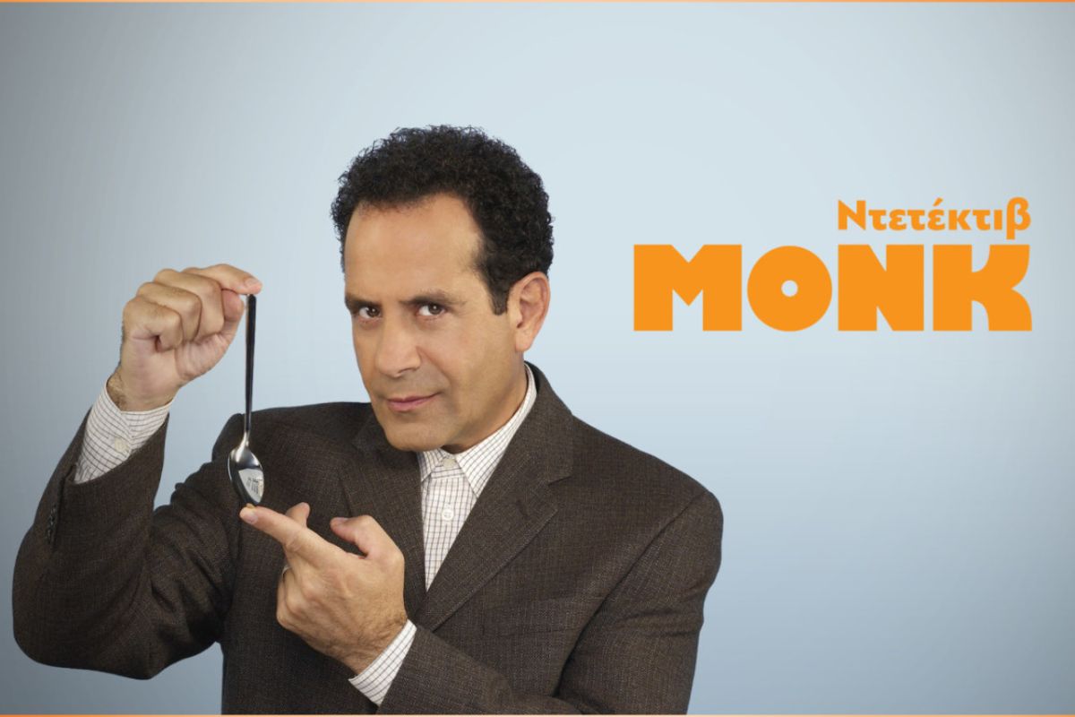 Στο MAK TV η σειρά μυστηρίου «Monk»
