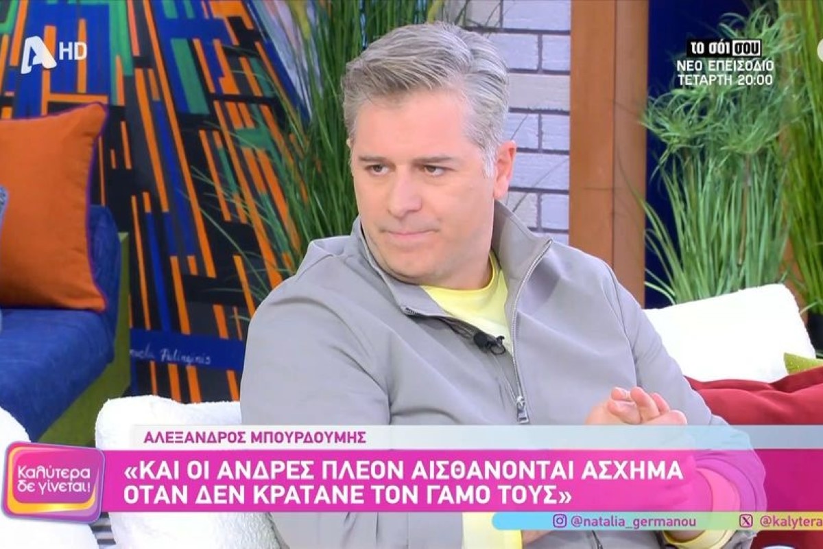 Αλέξανδρος Μπουρδούμης: «Δε σταμάτησε η ζωή μετά το διαζύγιο»