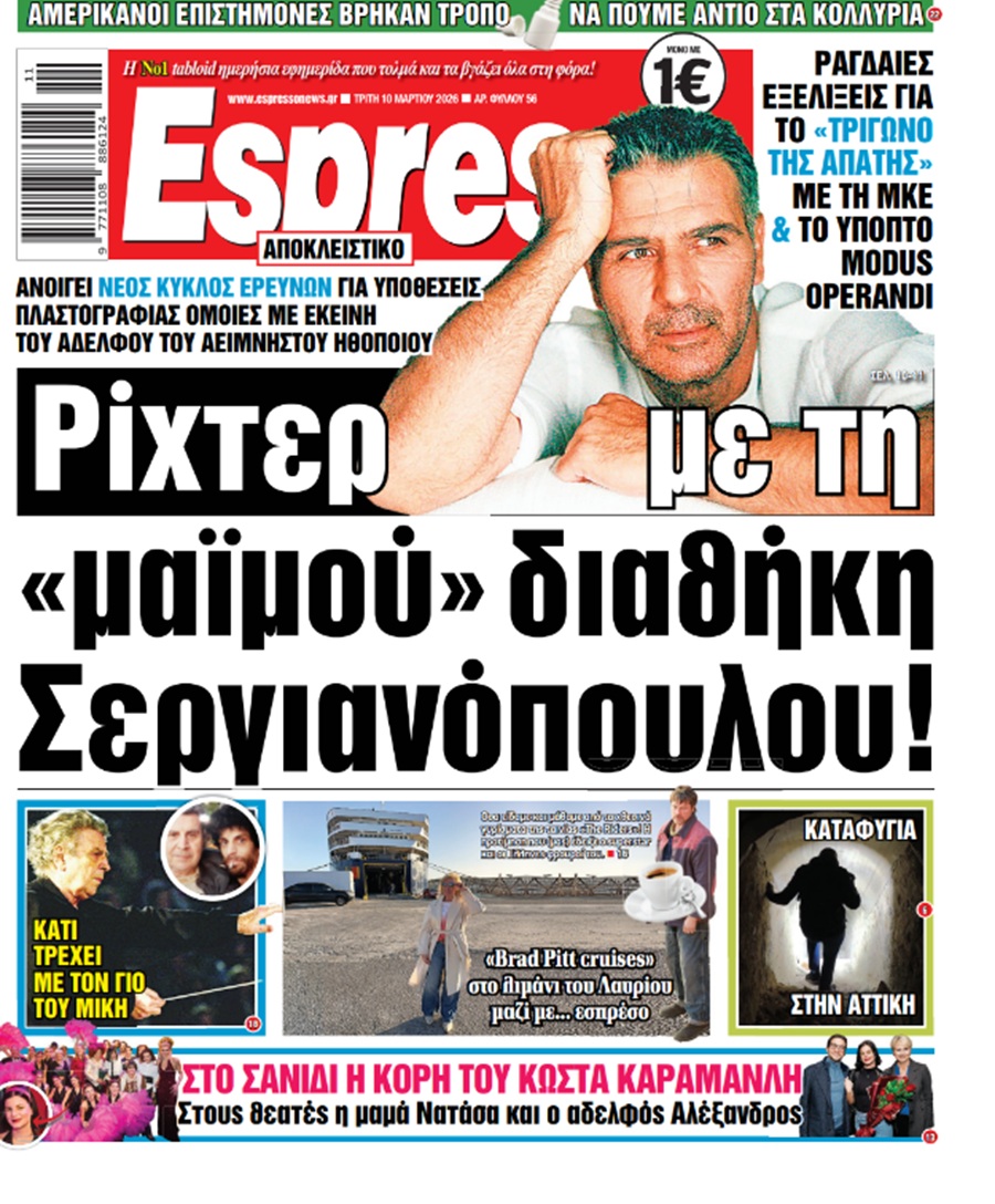 Τρίτη 10/03/2026