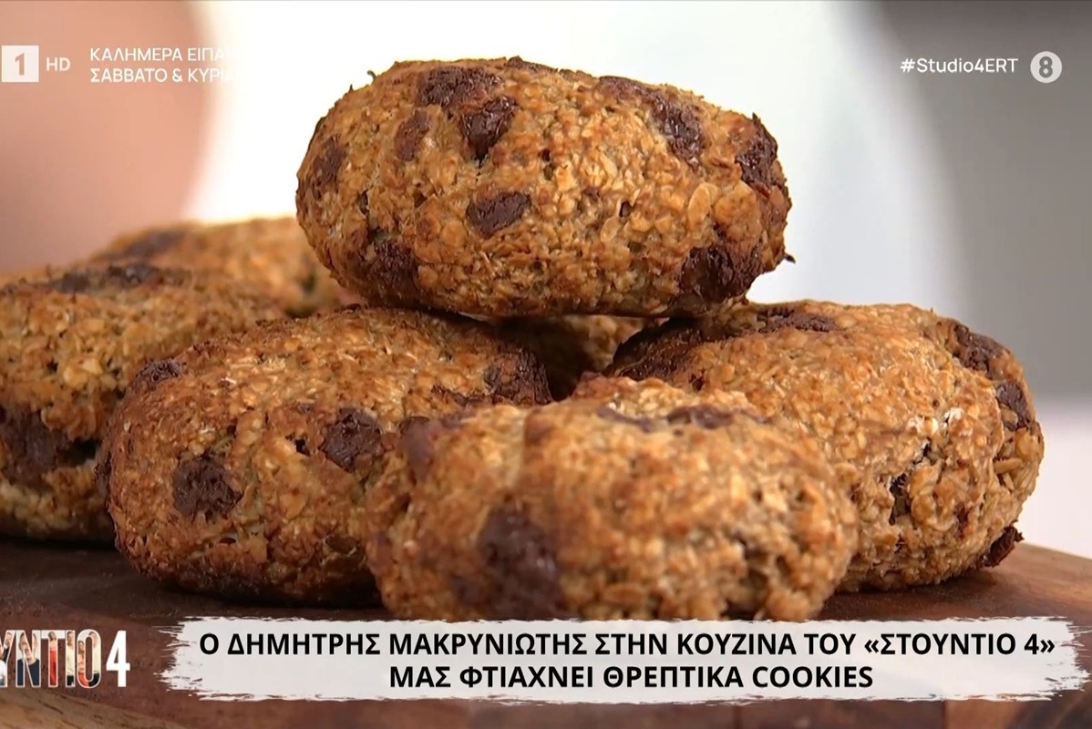 Θρεπτικά cookies από τον Δημήτρη Μακρυνιώτη
