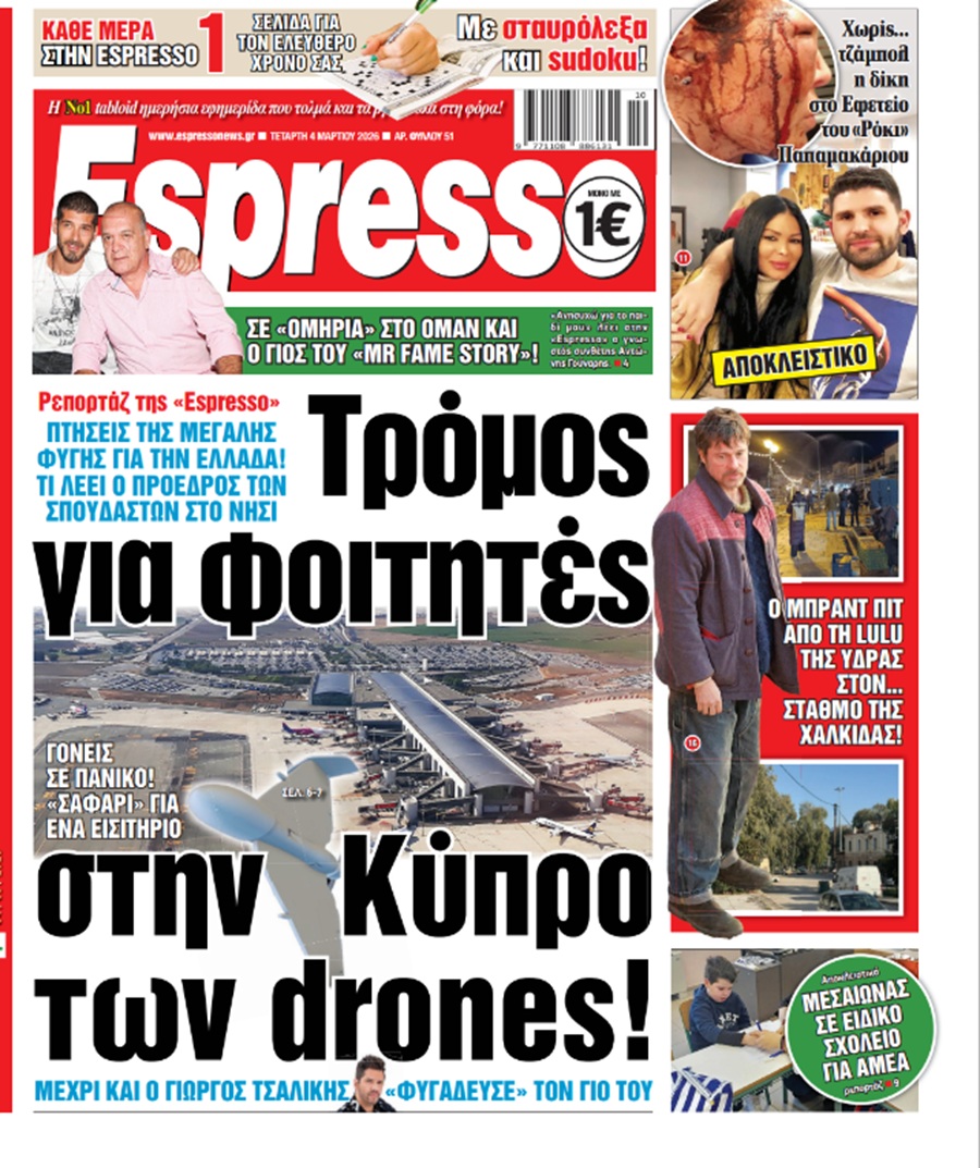 Τετάρτη 4/03/2026