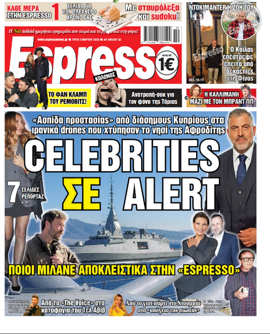 Τρίτη 3/03/2026