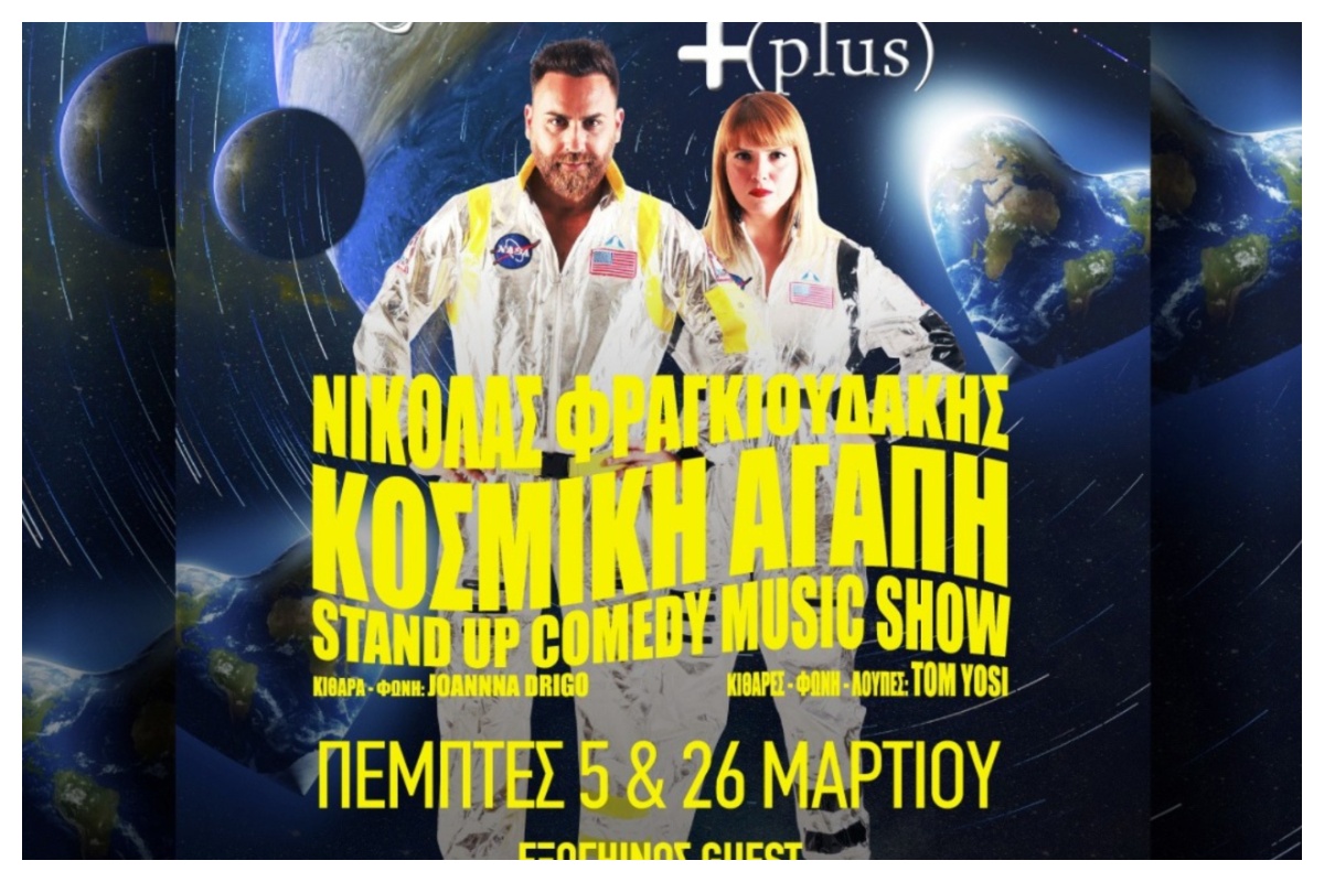 Ο Νικόλας Φραγκιουδάκης με την «Κοσμική Αγάπη» στον Σταυρό του Νότου Plus!