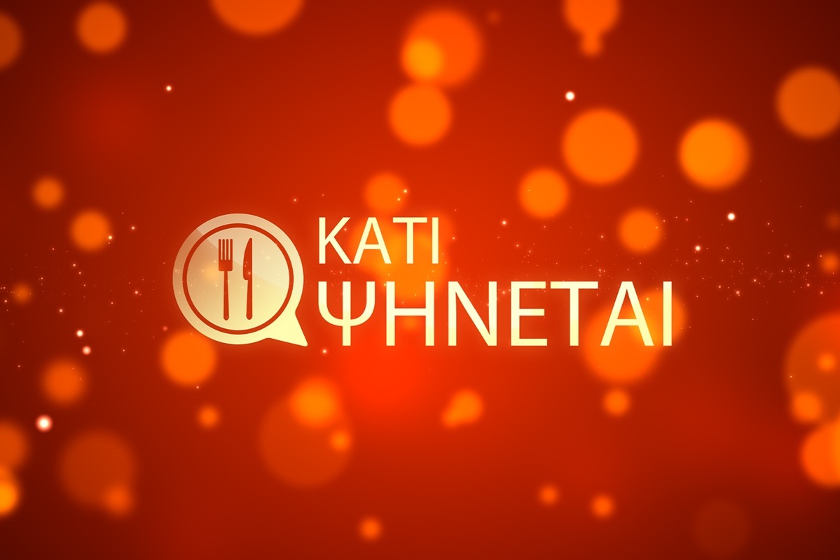 Το «Κάτι ψήνεται» επιστρέφει – Δείτε πότε κάνει πρεμιέρα