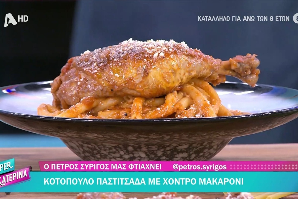 Κοτόπουλο παστιτσάδα με χοντρό μακαρόνι από τον Πέτρο Συρίγο