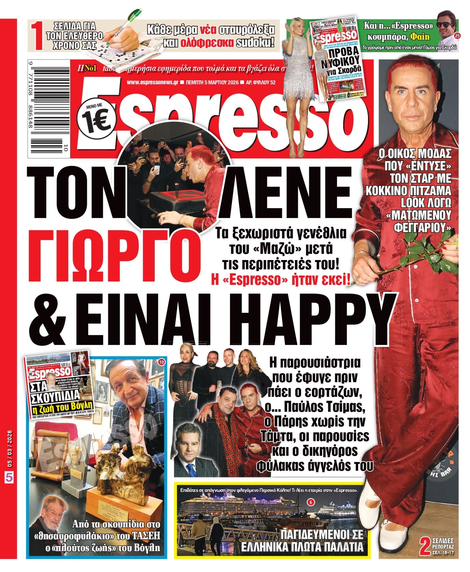 Πέμπτη 5/03/2026