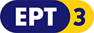ΕΡΤ3